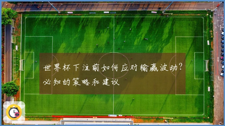 世界杯下注前如何应对输赢波动？必知的策略和建议