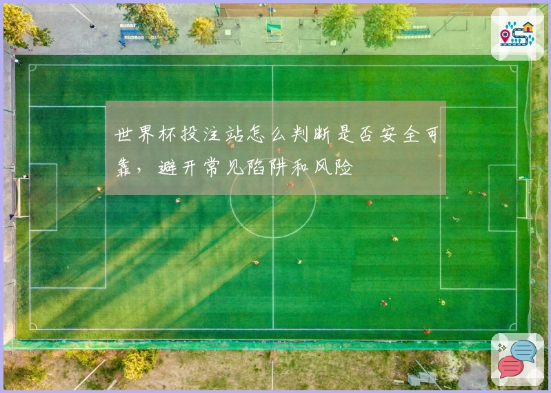 世界杯投注站怎么判断是否安全可靠，避开常见陷阱和风险