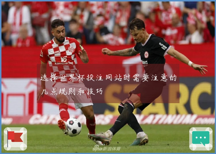 选择世界杯投注网站时需要注意的几点规则和技巧